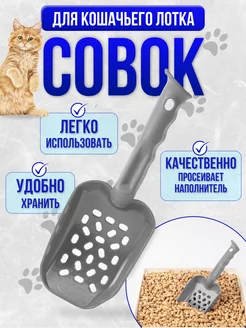 Совок для лотка