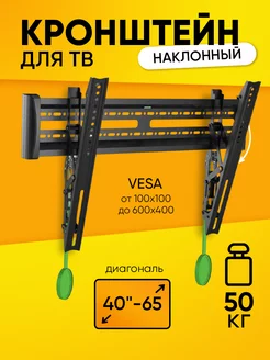 Кронштейн Model-C3-T 40-65", наклонный для TV, до 50 кг