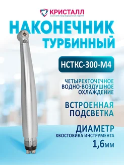 Наконечник стоматологический турбинный НСТКС-300-М4