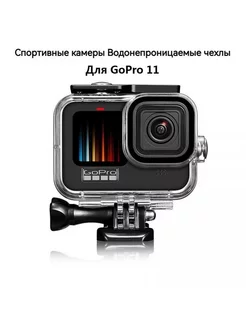 Водонепроницаемый корпус для GoPro 11