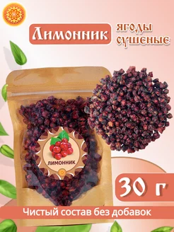 Лимонник китайский ягода, 30 г