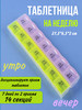 Таблетница на неделю контейнер органайзер для таблеток бренд DIER HOME продавец Продавец № 310021