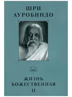 Собрание сочинений. Т.15. Жизнь Божественная — II