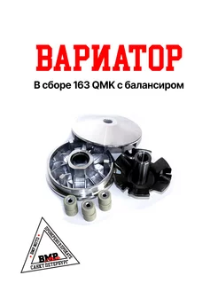 Вариатор в сборе 163 QMK c балансиром 161 QMK ATV