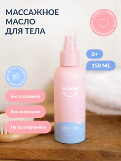 Массажное масло для тела детское BODY OIL