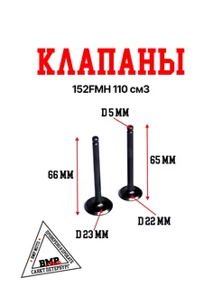 Клапаны 153FMI 110-125см3 (впуск d-20 выпуск d-23)