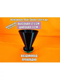 Маслозаливная воронка VAG 12,5 см, черная, для масла