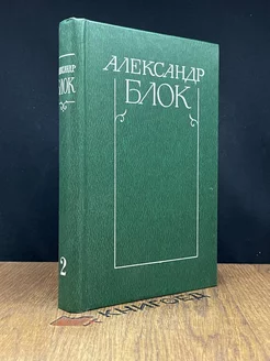 Александр Блок. Собрание сочинений в шести томах. Том 2