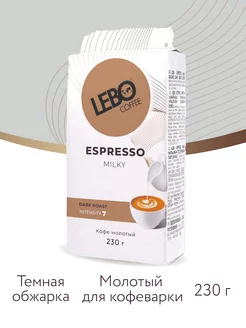 Кофе молотый ЛЕБО ESPRESSO MILKY Арабика 50%, 230 г