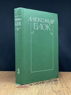 Александр Блок. Собрание сочинений в шести томах. Том 3