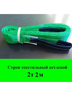 Строп текстильный петлевой СТП 2т 2м