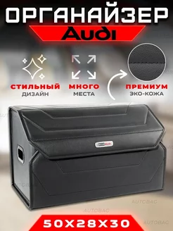 Органайзер в багажник автомобиля Audi Cумка в машину Ауди