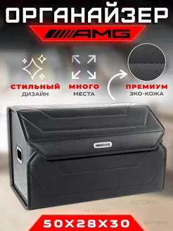 Органайзер в багажник Mercedes AMG Cумка в машину Мерседес