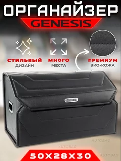 Органайзер в багажник Genesis Cумка кофр в машину Джинезис