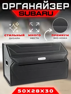 Органайзер в багажник автомобиля Subaru Cумка кофр в Субару