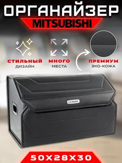 Органайзер в багажник для Mitsubishi Кофр сумка в Митсубиши