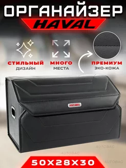 Органайзер в багажник автомобиля Haval Cумка в машину Хавал