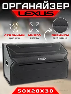 Органайзер в багажник автомобиля Lexus Cумка в машину Лексус