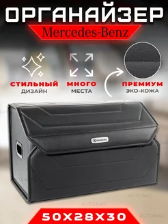 Органайзер в багажник автомобиля Mercedes Cумка в Мерседес