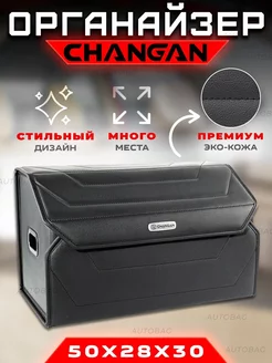 Органайзер в багажник автомобиля Сhangan Кофр Cумка в Чанган