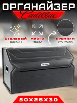 Органайзер в багажник автомобиля Cadillac Cумка в Кадиллак