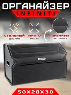 Органайзер в багажник автомобиля Infiniti Cумка в Инфинити