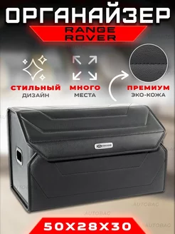 Органайзер в багажник для Range Rover Cумка в Рендж Ровер