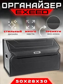 Органайзер в багажник автомобиля EXEED Cумка кофр в Иксид