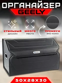 Органайзер в багажник автомобиля Geely Cумка в машину Джили