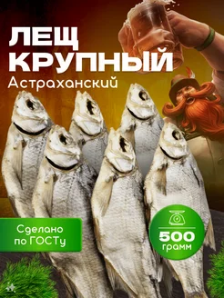 Лещ (с икрой 50%) астраханский вяленый 500 г