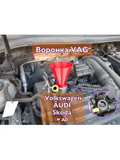 Маслозаливная воронка VAG 12,5 см, красная, для масла