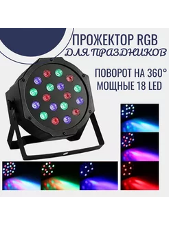 Дискотечный светодиодный прожектор RGB 18 LED