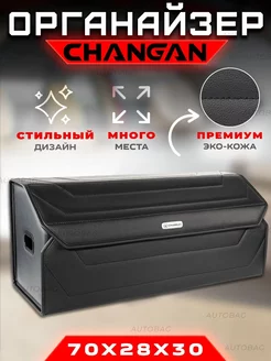 Органайзер в багажник Changan (Чанган) Сумка саквояж кофр