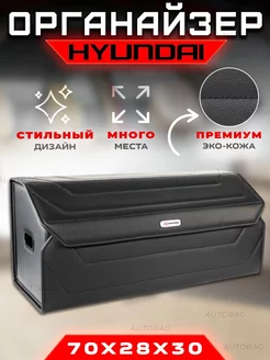 Органайзер в багажник Hyundai (Хендай) Кофр сумка в авто