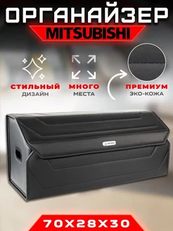 Органайзер в багажник Mitsubishi (Митсубиси) Кофр сумка