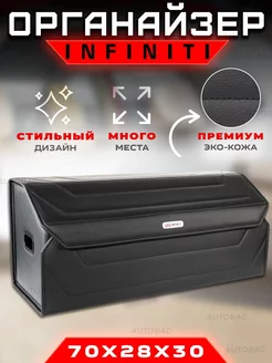 Органайзер в багажник Infiniti (Инфинити) Кофр сумка в авто