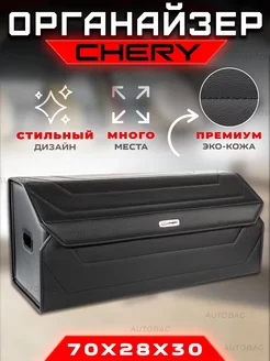 Органайзер в багажник Chery Cумка кофр саквояж в машину Чери