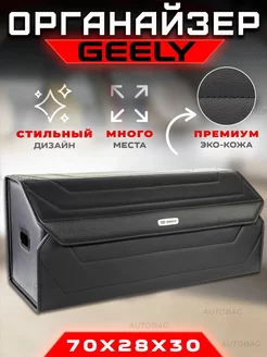 Органайзер в багажник Geely Автомобильный саквояж кофр Джили