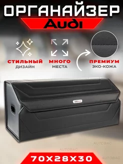 Органайзер в багажник Audi Автомобильный саквояж кофр Aуди