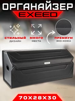 Органайзер в багажник EXEED (Эксид) Кофр сумка в авто