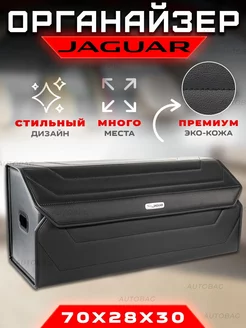 Органайзер в багажник Jaguar Кофр сумка саквояж Ягуар