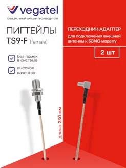 Пигтейлы переходники комплект 2 шт. (TS9 - F-Female) 23 см