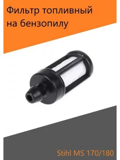 Фильтр топливный для бензопилы Stihl MS170 180 210 230 250