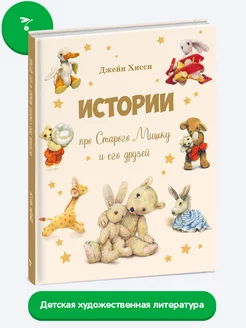 Детская книга "Истории про Старого Мишку и его друзей"