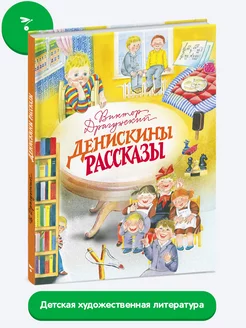 Детская книга "Денискины рассказы"