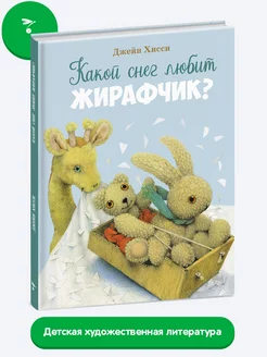 Детская книга "Какой снег любит жирафчик?"