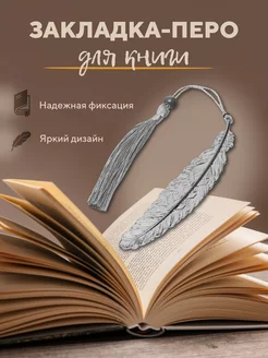 Закладка для книг металлическая