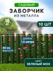 Заборчик металлический 50 см, 1,5 метра, 10 шт, зеленый бренд Ижторгметалл продавец Продавец № 841516