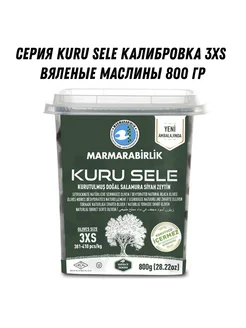 Серия KURU SELE калибровка 3XS вяленые маслины 800 гр