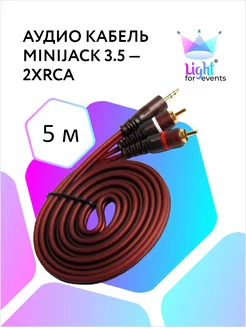 Аудио кабель miniJack 3.5 - 2xRCA, 5м